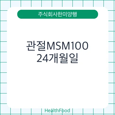 관절MSM100