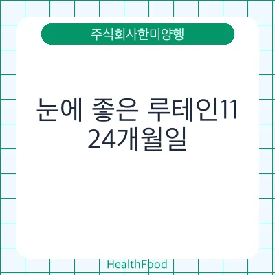 눈에 좋은 루테인11