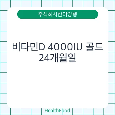 비타민D 4000IU 골드