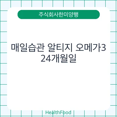 매일습관 알티지 오메가3