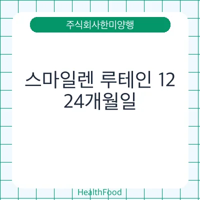 스마일렌 루테인 12