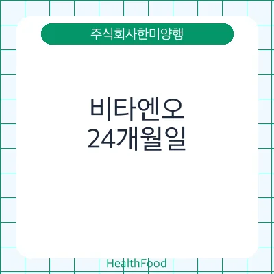 비타엔오