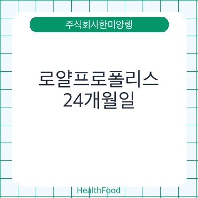 로얄프로폴리스