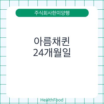 아름채퀸