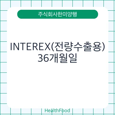 INTEREX(전량수출용)