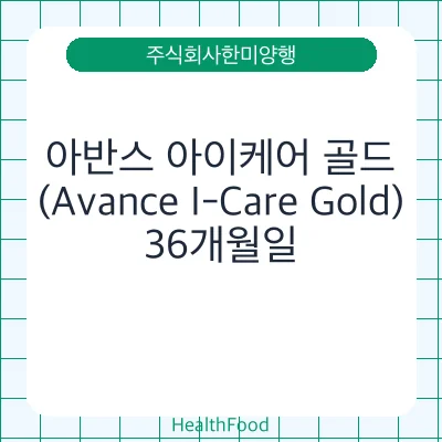 아반스 아이케어 골드(Avance I-Care Gold)