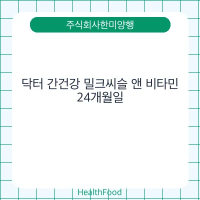 닥터 간건강 밀크씨슬 앤 비타민