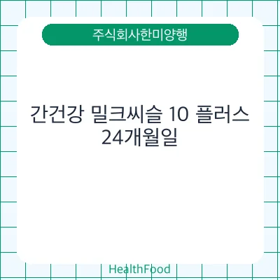 간건강 밀크씨슬 10 플러스
