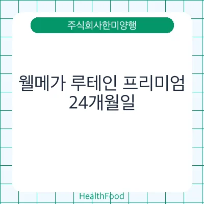 웰메가 루테인 프리미엄