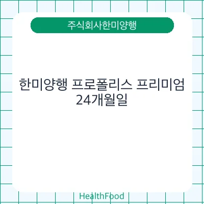 한미양행 프로폴리스 프리미엄
