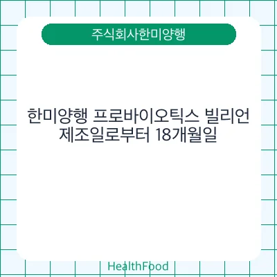 한미양행 프로바이오틱스 빌리언