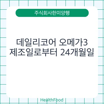 데일리코어 오메가3