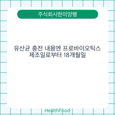 유산균 충전 내몸엔 프로바이오틱스