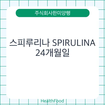 스피루리나 SPIRULINA
