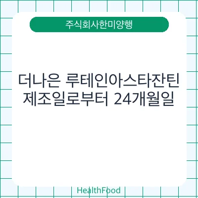 더나은 루테인아스타잔틴