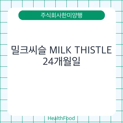밀크씨슬 MILK THISTLE