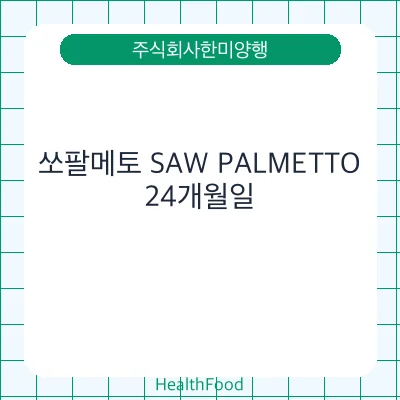 쏘팔메토 SAW PALMETTO