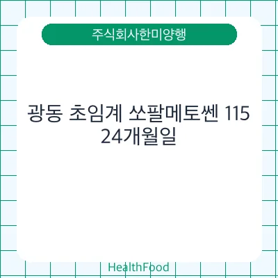 광동 초임계 쏘팔메토쎈 115