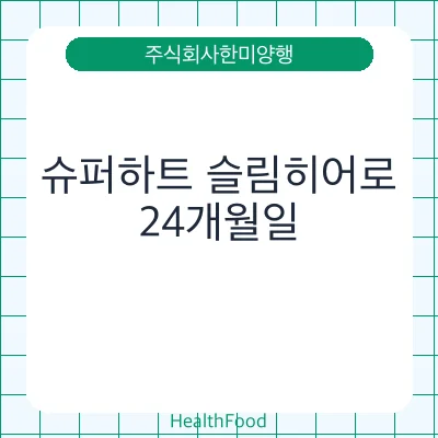 슈퍼하트 슬림히어로