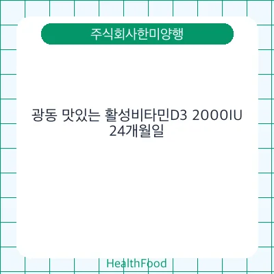 광동 맛있는 활성비타민D3 2000IU