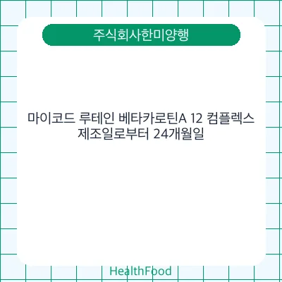 마이코드 루테인 베타카로틴A 12 컴플렉스