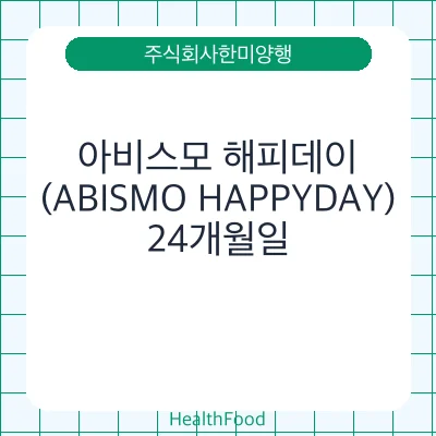 아비스모 해피데이(ABISMO HAPPYDAY)