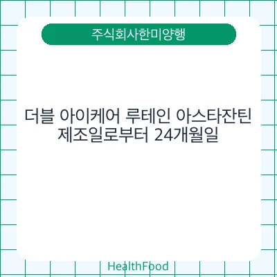 더블 아이케어 루테인 아스타잔틴