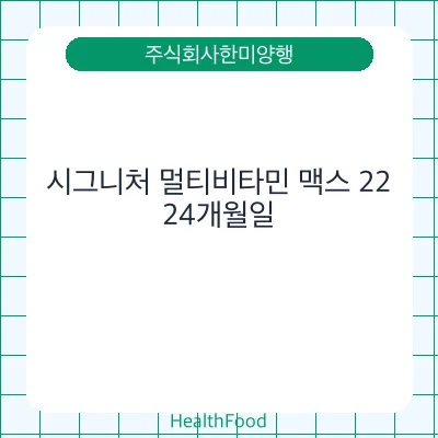 시그니처 멀티비타민 맥스 22