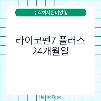 라이코펜7 플러스