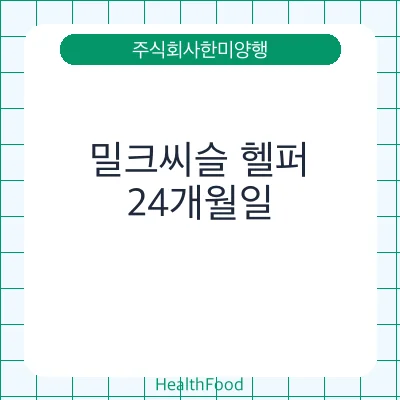 밀크씨슬 헬퍼