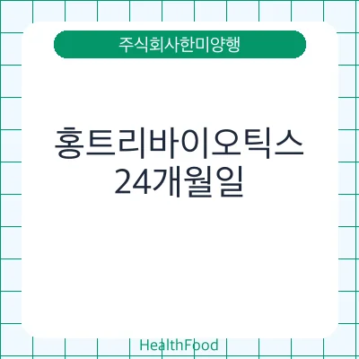 홍트리바이오틱스
