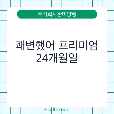 쾌변했어 프리미엄