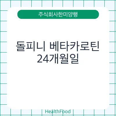 돌피니 베타카로틴