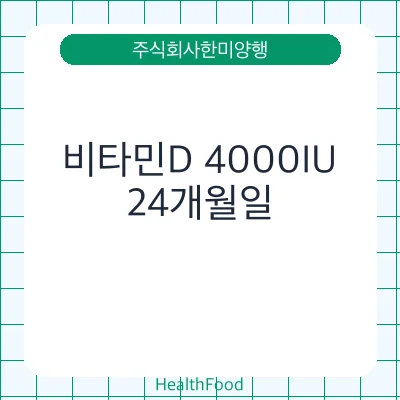 비타민D 4000IU