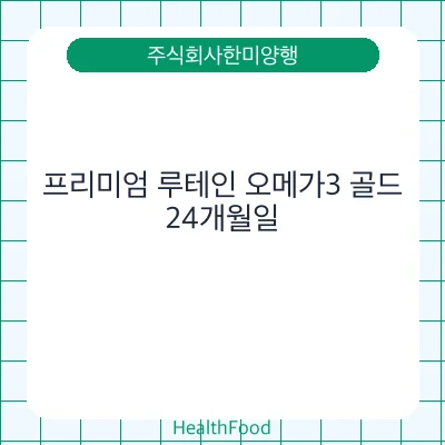 프리미엄 루테인 오메가3 골드
