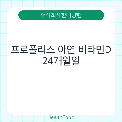 프로폴리스 아연 비타민D