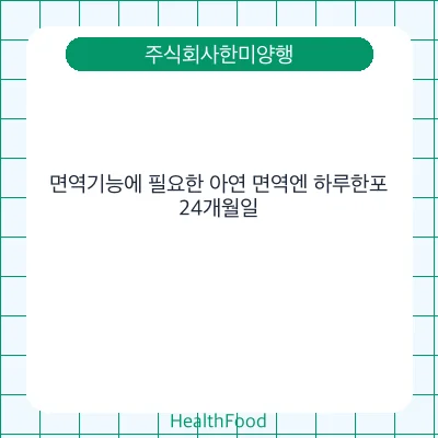 면역기능에 필요한 아연 면역엔 하루한포