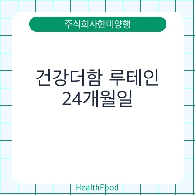 건강더함 루테인