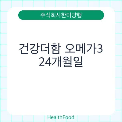 건강더함 오메가3