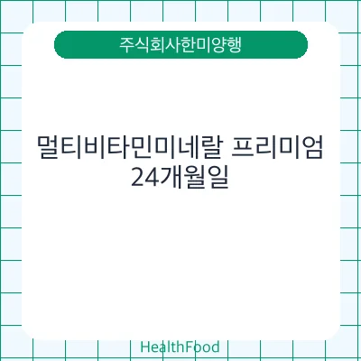 멀티비타민미네랄 프리미엄