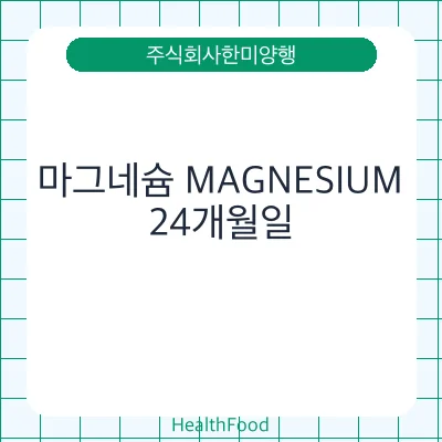 마그네슘 MAGNESIUM