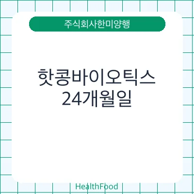 핫콩바이오틱스