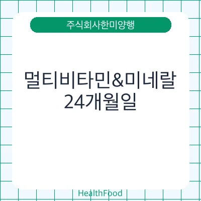 멀티비타민&미네랄