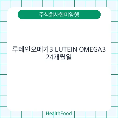 루테인오메가3 LUTEIN OMEGA3