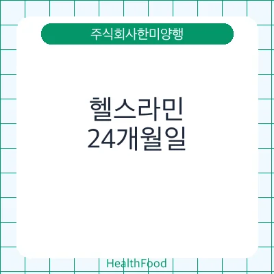 헬스라민