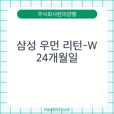 삼성 우먼 리턴-W