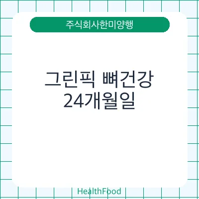 그린픽 뼈건강