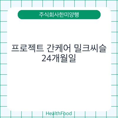 프로젝트 간케어 밀크씨슬