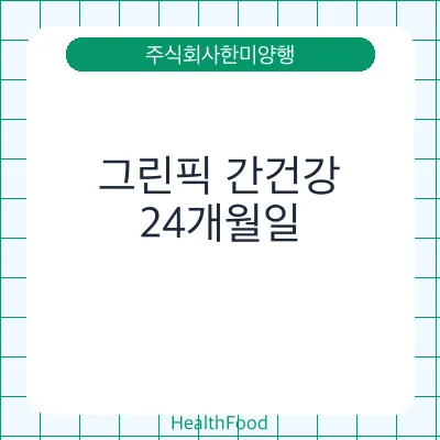 그린픽 간건강
