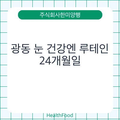 광동 눈 건강엔 루테인